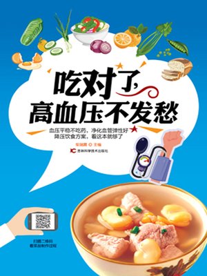 吃对了，高血压不发愁 - ebook